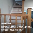 미소클린케어 | 높은 층고 대전 서구 복층 입주청소 지오클린 정밀 케어 후기