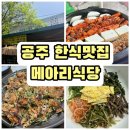 [내돈내산] 공주시 맛집 추천! 계룡산 야장 감성 '메아리식당' 솔직후기