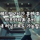 트레드밀 2시간 훈련 후기 – 하프마라톤 준비는 실내 러닝으로도 가능할까?
