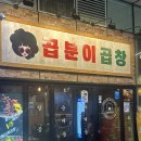 곱분이 곱창 문정점