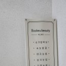 부끄뷰티 이미지