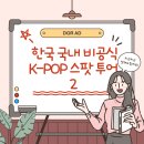 디지알에이디 | 아이돌의 발자취를 따라: 팬심으로 즐기는 한국 국내 비공식 K-POP 스팟 투어 완벽 가이드 2편