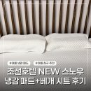 스노우 냉감 패드, 진짜 시원할까? 내돈내산 솔직 후기/마켓 컬리/냉감 패드/냉감 베개 시트/여름철...