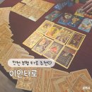 부평이안점 | 인천 부평 타로 잘보는 곳 이안타로 고민해결, 힐링타임
