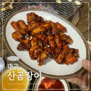 대구 평리동 꼼장어 맛집 산곰장어먹고아나고안될껄