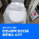 인천시청역(인천1호선) | 인천시청역 한신더휴 입주청소, 신축인데 입주청소 시기는 언제가 가장 좋을까요?