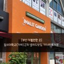 이너리트 가든 | [부산 가볼만한 곳] 동의대학교(가야)근처 샐러드 맛집 ‘이너리트 가든‘