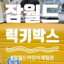 유창캐스터 | 드디어... 한국잡월드_어린이체험관 초등 3학년의 럭키박스 받았어요. (feat. 럭키박스 수령처)