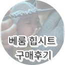 힙시트 아기띠 고민 되세요?전 베룸힙시트 구매했어요