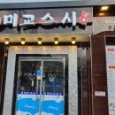 미교스시 이미지