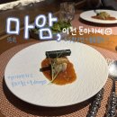 마암 | 이천 마암 | 이천 데이트 돈마카세 6.5만원 내돈내산 솔직 상세후기 (장/단점)
