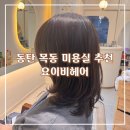 동탄 목동 레이어드 컷, C컬 펌, 염색 잘하는 핫한 미용실 요이비헤어 내돈내산 후기