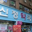 신유명약국 네이버블로그