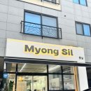 묭실(myong sil)