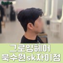 장안구 미용실 , 그로잉헤어 : 웨딩촬영 전 남자 다운펌 후기 by 승원팀장