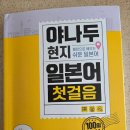 100 현지 영상으로 배우는 기초 패턴 일본어 (3) | 화성시 평생장학금 선정 후기: 30만 원 지원금으로 야나두 일본어 시작!