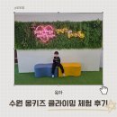 경기도 수원시 권선구 구운로45번길 59-2 | 6세 수원실내클라이밍 몽키즈 클라이밍 강습 체험 후기