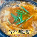 유가매운탕 이미지