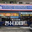 유리타이마트