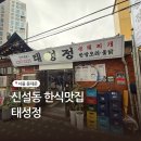 태성정 | 서울 신설동 한식맛집 태성정
