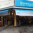 일석자동차시스템 이미지