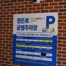 정든로 공영주차장 이미지