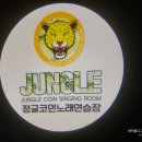 정글코인노래연습장 이미지