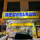 창수네으뜸매운갈비찜
