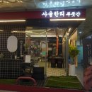 사을한리푸줏간