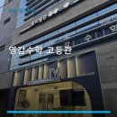 영감수학고등관