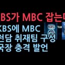 이에는 이, 눈에는 눈.........빨갱이 방송 MBC는 KBS가 잡는다~!! 이미지