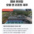 엠버퓨어힐호텔앤리조트 티스토리