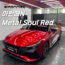 메탈솔루션(METAL SOLUTION) | 김포랩핑 아반떼N 전체랩핑, OBEL Metal Soul Red로 완성한 강렬한 레드 컬러