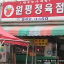 원평한우정육점