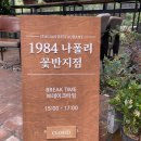[부산 기장 맛집] 화덕피자와 빠네가 맛있는 &#39;1984나폴리 꽃반지점&#39;