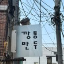 만두우 | 서울 | 종로 안국역 북촌한옥마을 칼만두와 비빔국수 최고의 조합 &#39;깡통만두&#39; 내돈내산 추천 후기
