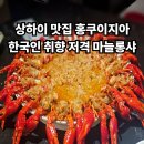 롱 | 상하이 홍쿠이지아 고덕지도 마늘롱샤 후기
