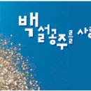백설공주를 사랑한 난장이 Daum카페