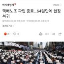 택배노조 파업 종료…64일만에 현장 복귀 이미지