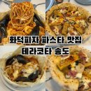 피자스트리트 | 송도 트리플스트리트 데이트 맛집 테라코타｜화덕피자 파스타 솔직 후기
