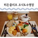클리프 | 제주도 서귀포 호텔 히든클리프 조식과 수영장 내돈내산 후기