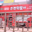 신전떡볶이지산점 이미지