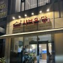 샤브온당 세종대점 이미지