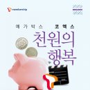 천원의 행복릴레이 이미지