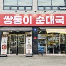 쌍둥이순대국
