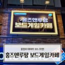 보드게임 속 수학여행 | 충장로 보드게임 카페 홈즈앤루팡 후기 | 충장로 이색 데이트 코스 추천