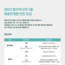 2023년 동아미디어그룹 채용연계형 인턴 모집 공고(~8/21) 이미지