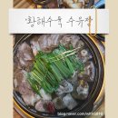 황해수육 수유점 이미지