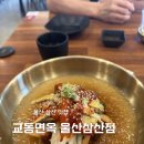 옥이커피숍 | 울산 삼산 신상 맛집 교동면옥 울산삼산점