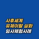 영혼의친구 | 심정지 10분 동안 다녀온 영혼의 경기장 임사체험(NDE) 후기